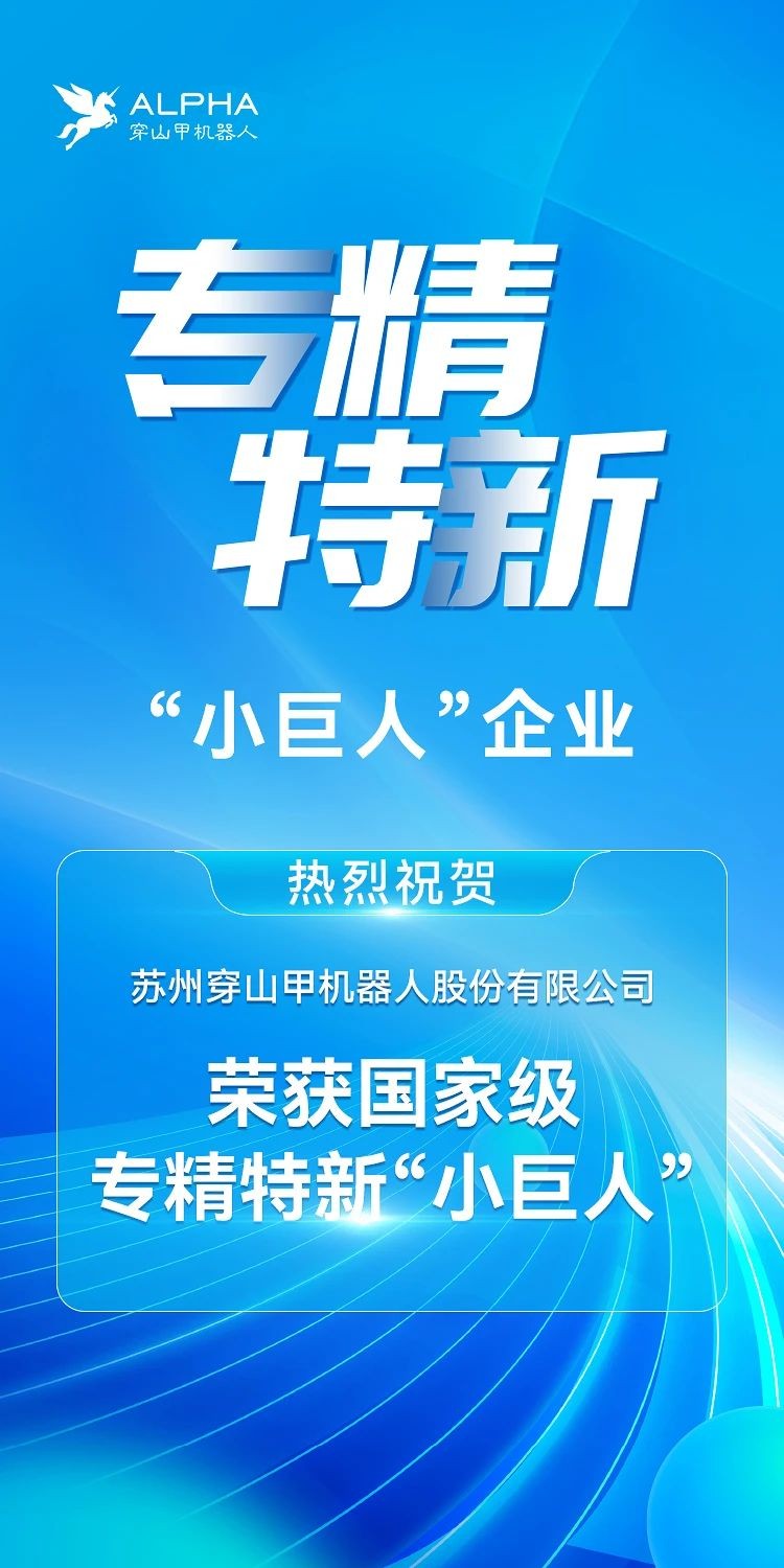 喜报 | 苏州穿山甲机器人荣获专精特新“小巨人”企业称号